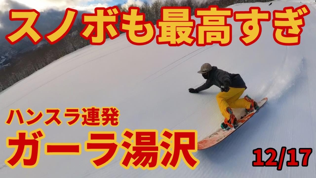 【新幹線値上げ!?】ガーラ湯沢はスノーボードも最高すぎた件【勘違いバーン】スキー場ゲレンデレポート 2024/12/17