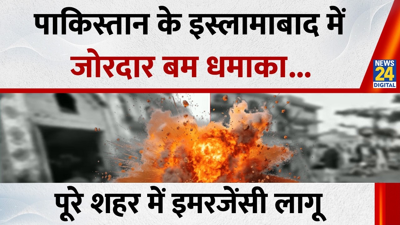 Islamabad Explosion: पाकिस्तान की राजधानी इस्लामाबाद के पास शिया मस्जिद में धमाका...
