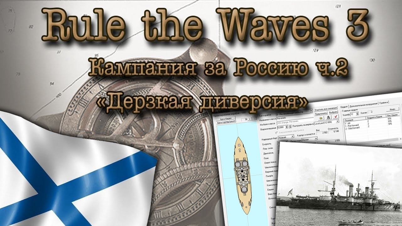 Rule the Waves 3. Кампания за Россию ч.2 