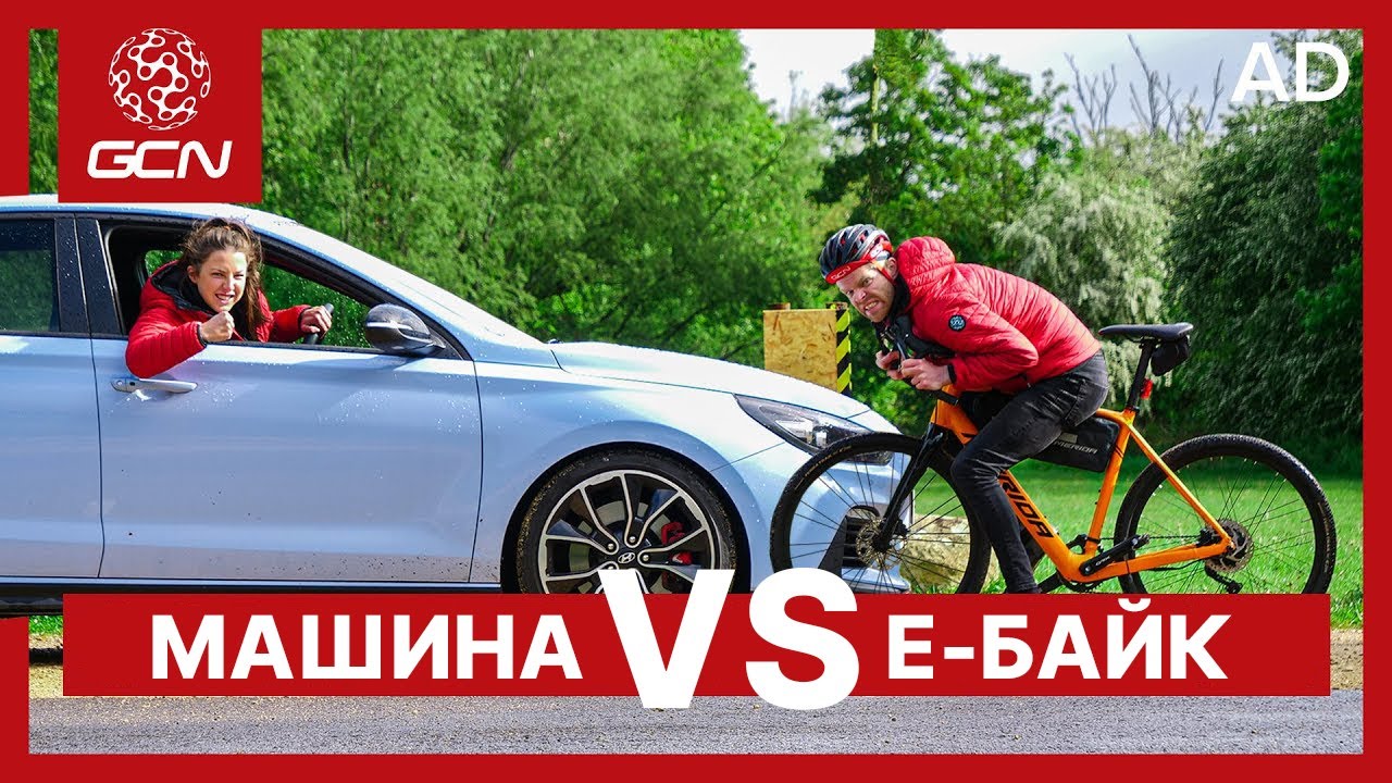 Велосипед против автомобиля. Кто быстрее? GCN по-русски.