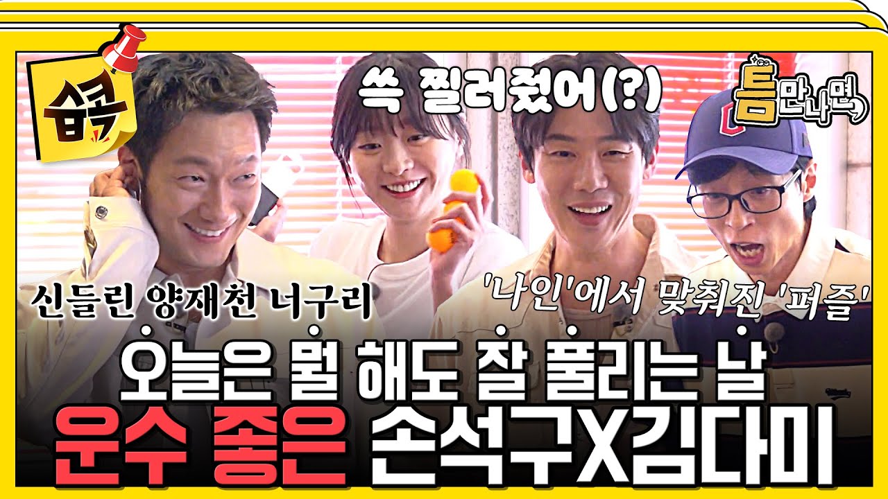 [#습콕📌] 9번 만에 맞춰버린 역대급 퍼즐?🤩 틈만나면 전략 짜는 손석구와 프로판읽러 김다미의 드라마 같았던 명경기👏 #틈만나면 #WheneverPossible #SBSenter