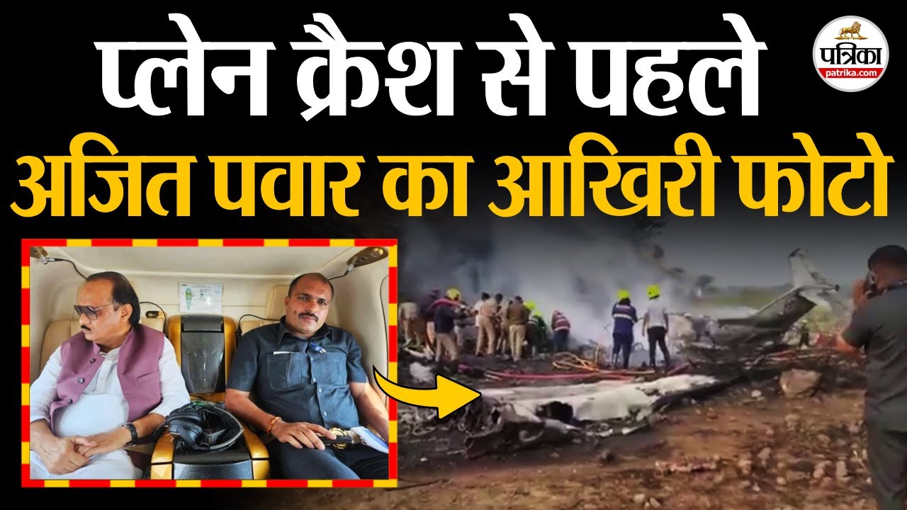 Ajit Pawar Plane Crash : Plane Crash से पहले Ajit Pawar का आखिरी फोटो | Ajit Pawar Death | Ajit Dada