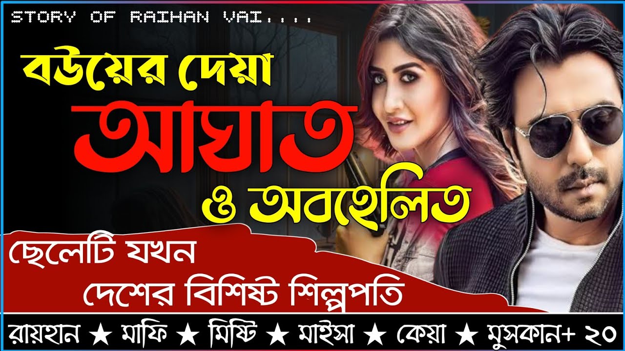 বউয়ের দেয়া আঘাত ও অবহেলিত ছেলেটি যখন দেশের বিশিষ্ট শিল্পপতি।।AtoZ।।সকল পর্ব।।@RAIHANDIARY