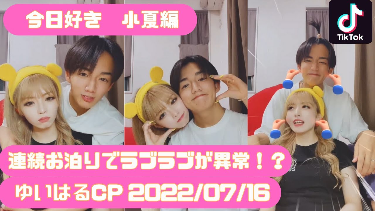 【今日好き💘小夏編】ラブラブ度がどんどん増す♡ゆいはるCP　Tik Tokライブ【2022/07/16】