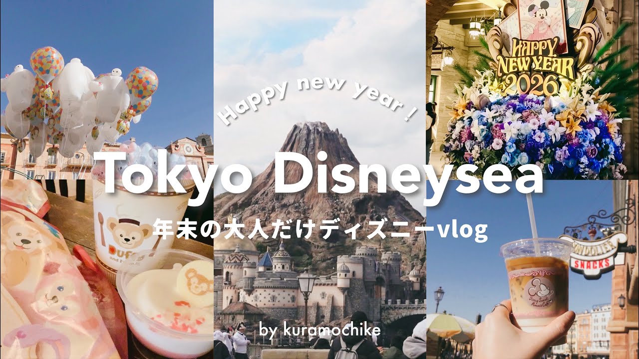 [ Disney vlog ]年末のご褒美で大人ディズニー🪸🫧時短で食べまくる[ kuramochike ]