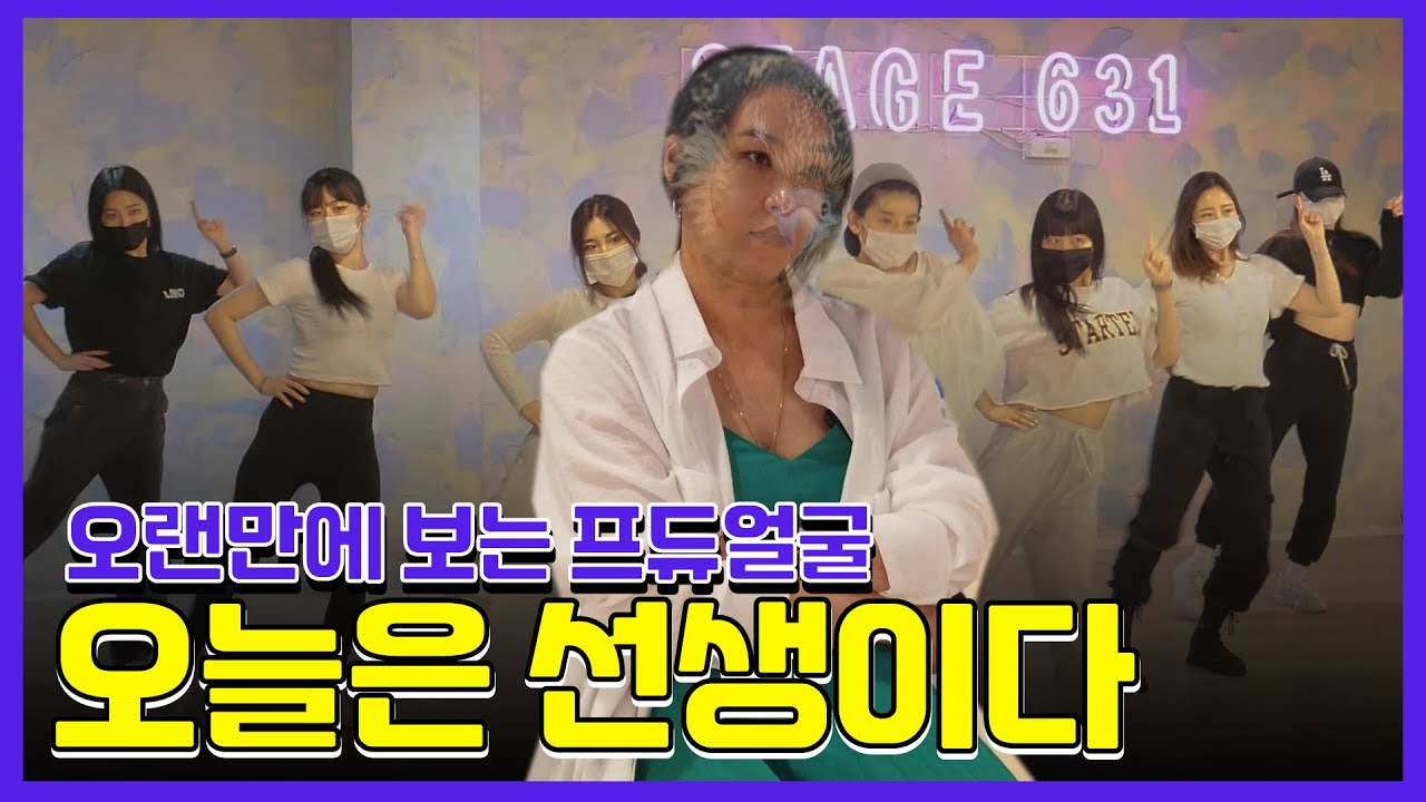 🧛‍♀️오랜만에 프듀에서의 얼굴이 보인다..[강승연-삐용삐용 안무연습] l 오! 나의 배쌤ㅣBaeYoonJung TV