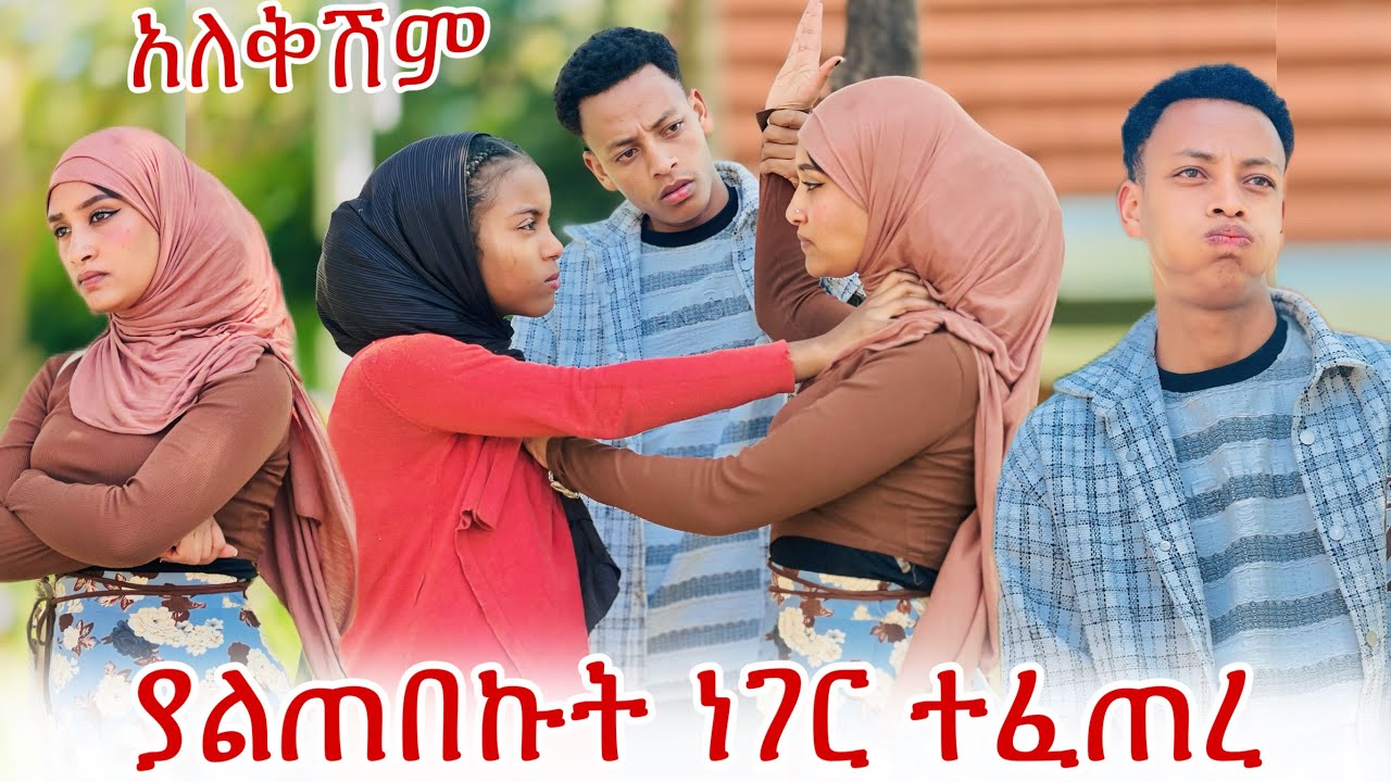 💫ሀሰን ግራ ገባዉ ያልጠበኩት ነገር ተፈጠረ