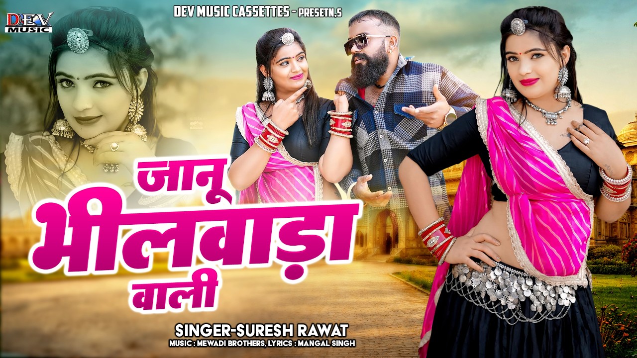 जानू भीलवाडा वाली | Rajasthani DJ Song | Suresh Singh Rawat | Janu Bhilwada Wali न्यू मारवाड़ी सोंग