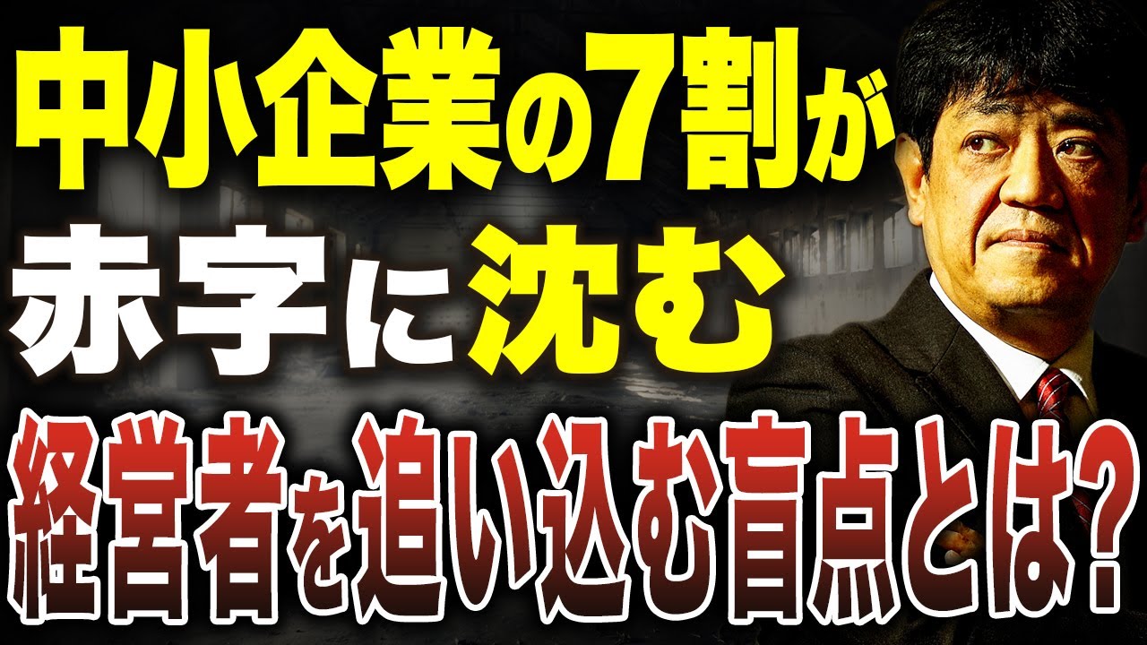中小企業が知らない経営の落とし穴とは？黒字化できない本当の理由について財務のプロが解説します。