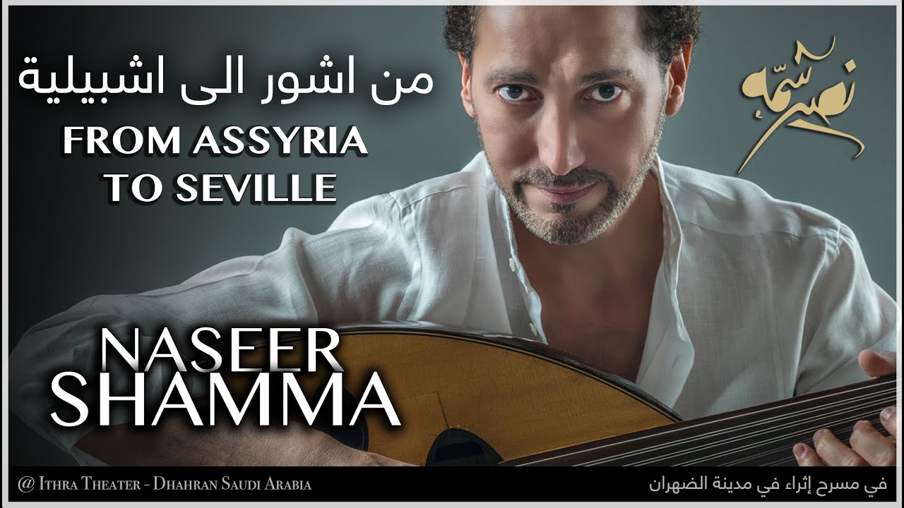 From Assyria to Seville -  من آشور إلى إشبيليه | Naseer Shamma نصير شمّه