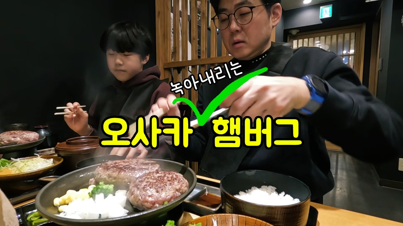 오사카 '녹아내리는 햄버그'