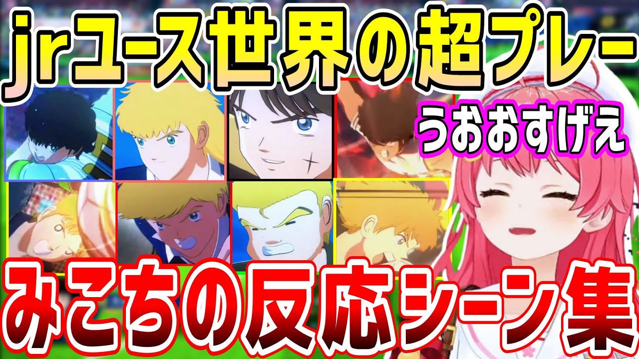 キャプテン翼の世界のライバル達、仲間の技シーン。みこちの反応まとめ&原作シーン(ネタバレあり)紹介【ホロライブ 切り抜き】【さくらみこ】