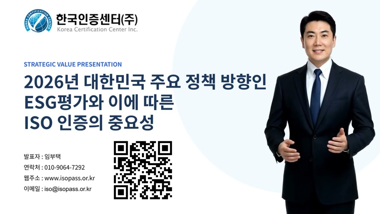 2026年韓国の主要政策方向であるESG評価とこれに伴うISO(2026년 대한민국 주요 정책 방향인 ESG평가와 이에 따른 ISO)