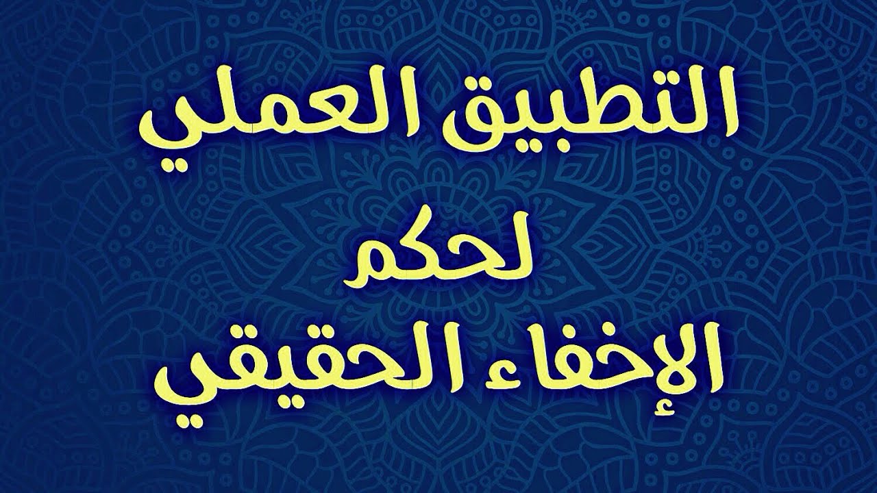التطبيق العملي للإخفاء الحقيقي