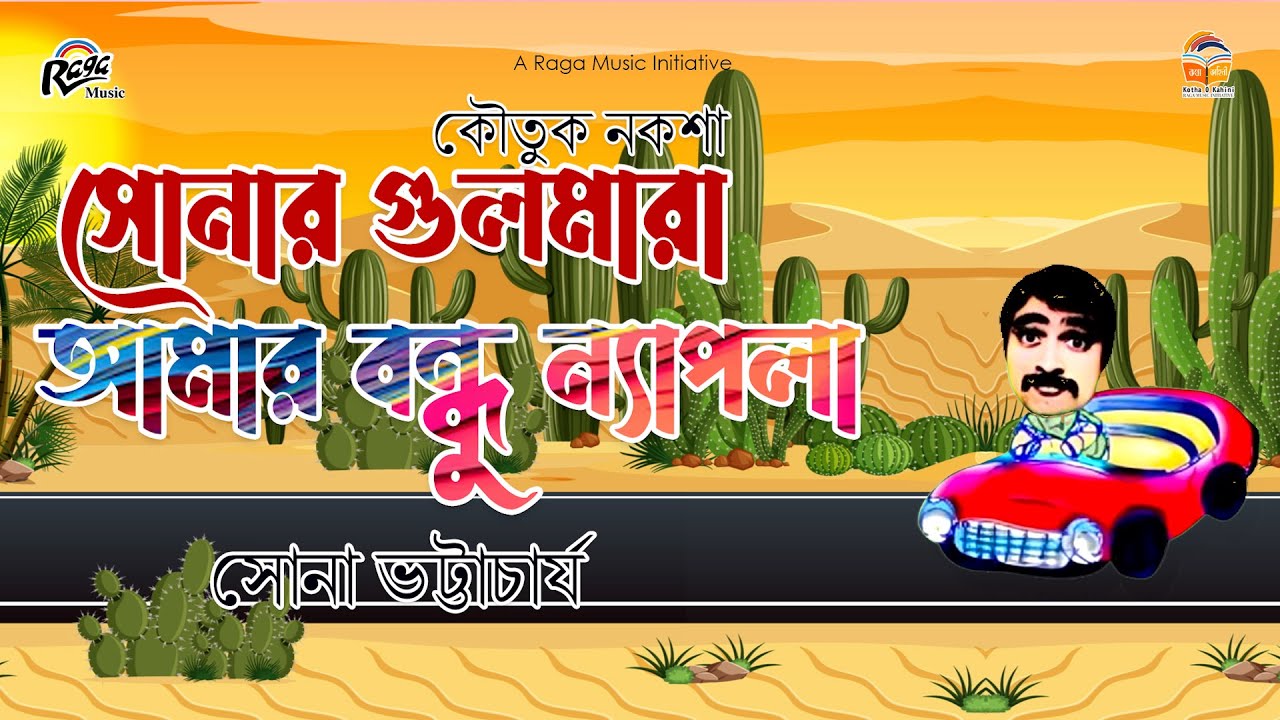 Amar Bondhu Nyapla ■ আমার বন্ধু ন্যাপলা ■ সোনা ভট্টাচার্য ■ Sona Bhattacharya ■ Comedy Skits