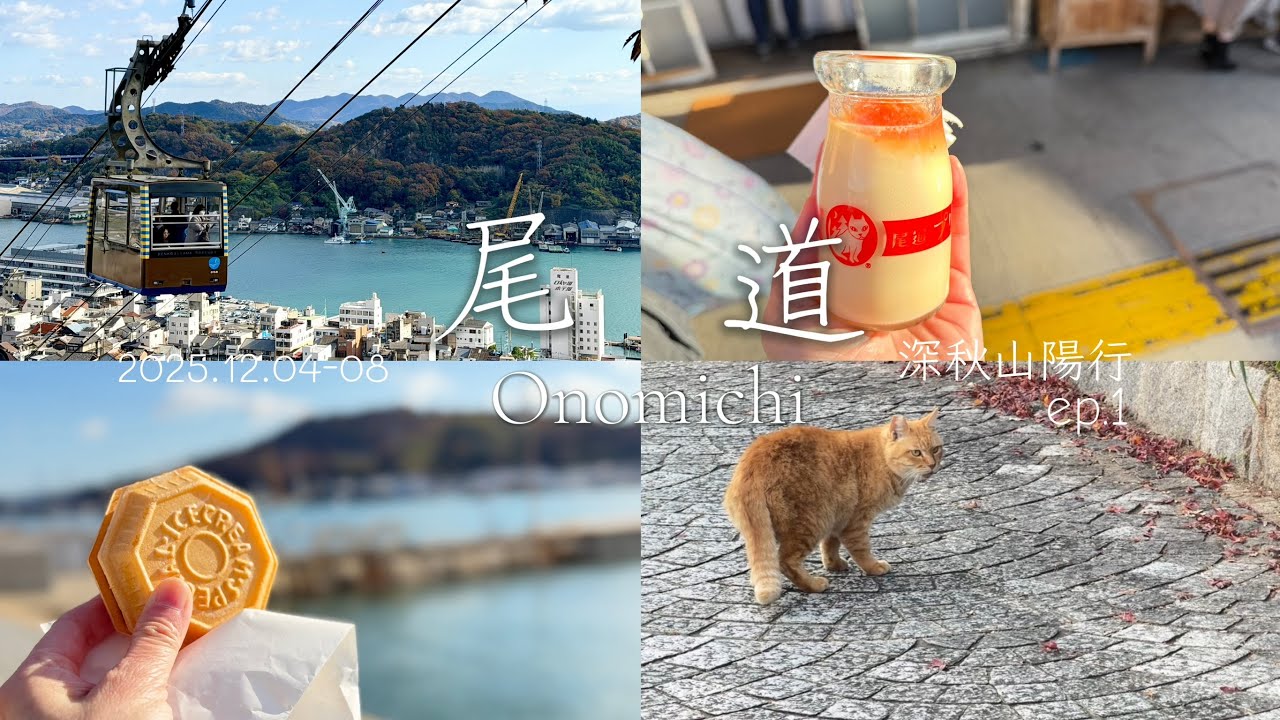 Trip_vlog | 2025_深秋山陽行ep.1_尾道散策 #尾道 