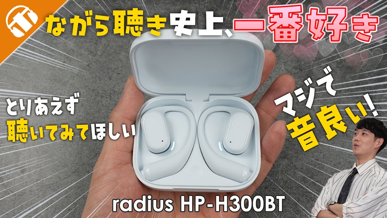 ながら聴きイヤホン史上最高音質！？人気のながら聴きイヤホンと比較もしながら「radius HP-H300BT」をレビュー！