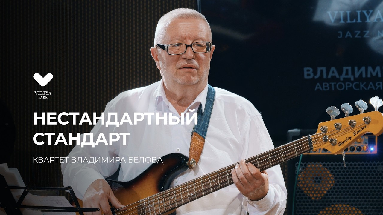 VILIYA PARK Jazz Nights | НЕСТАНДАРТНЫЙ СТАНДАРТ В.БЕЛОВА
