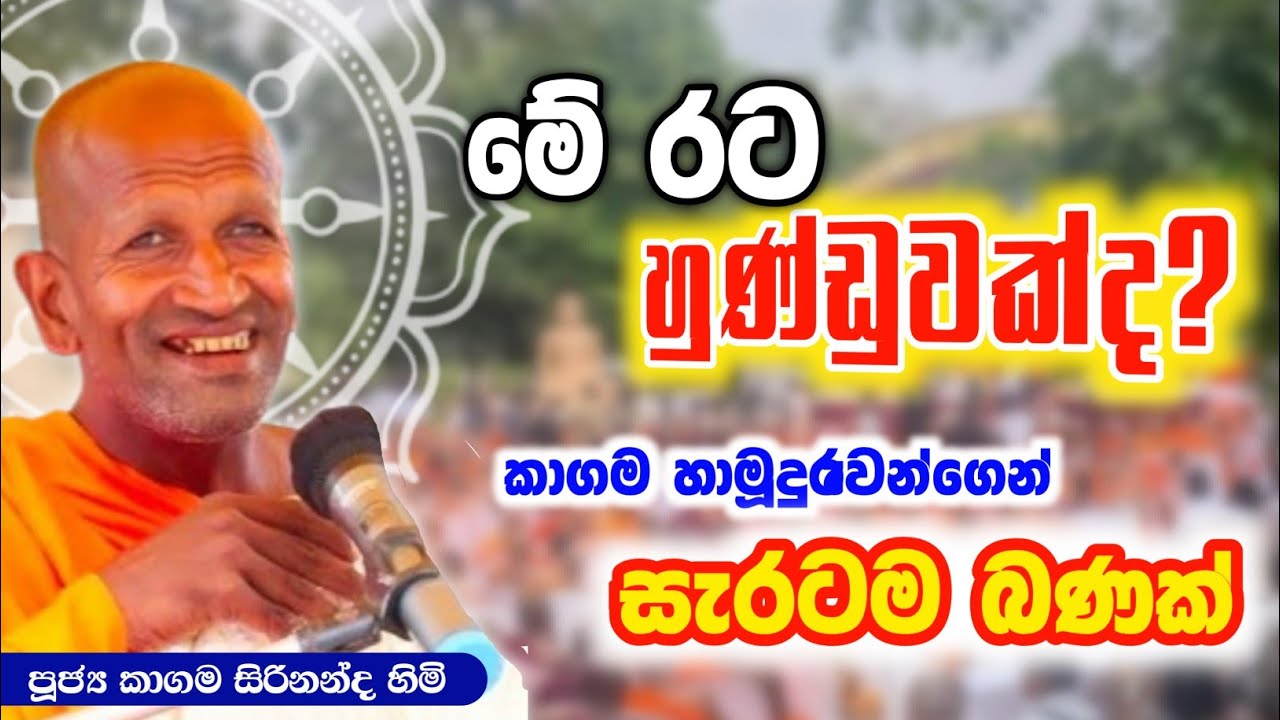 මේ රට හුණ්ඩුවක්ද පුතා/ කාගම සිරිනන්ද හිමි / kagama sirinandha thero @Dhammanussathi