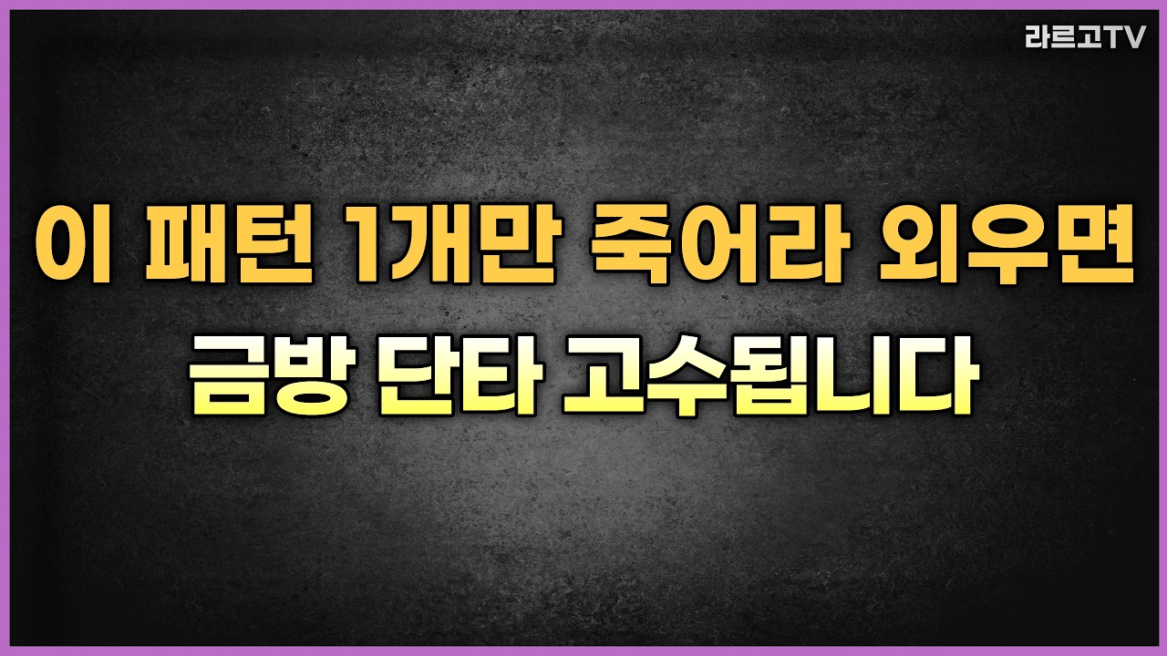 이 패턴 1개만 죽어라 외우면 금방 단타 고수됩니다