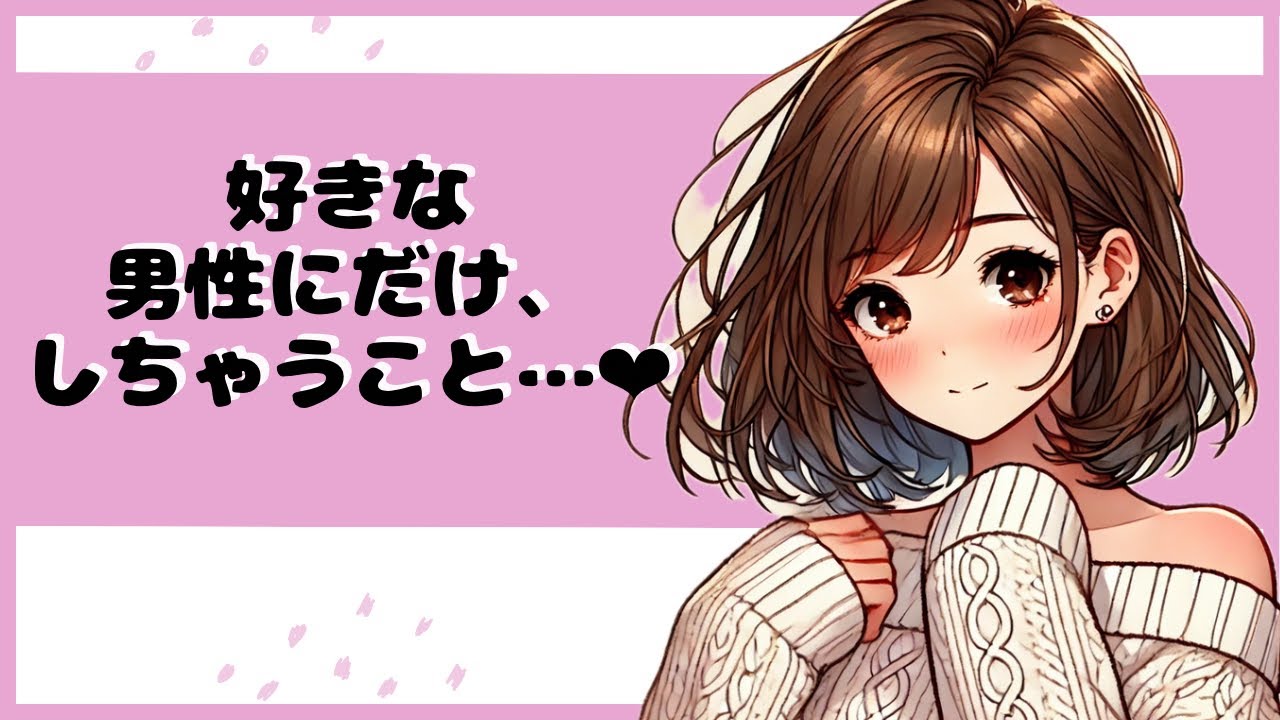 女性が好きな男性にだけ、しちゃうこと…♡