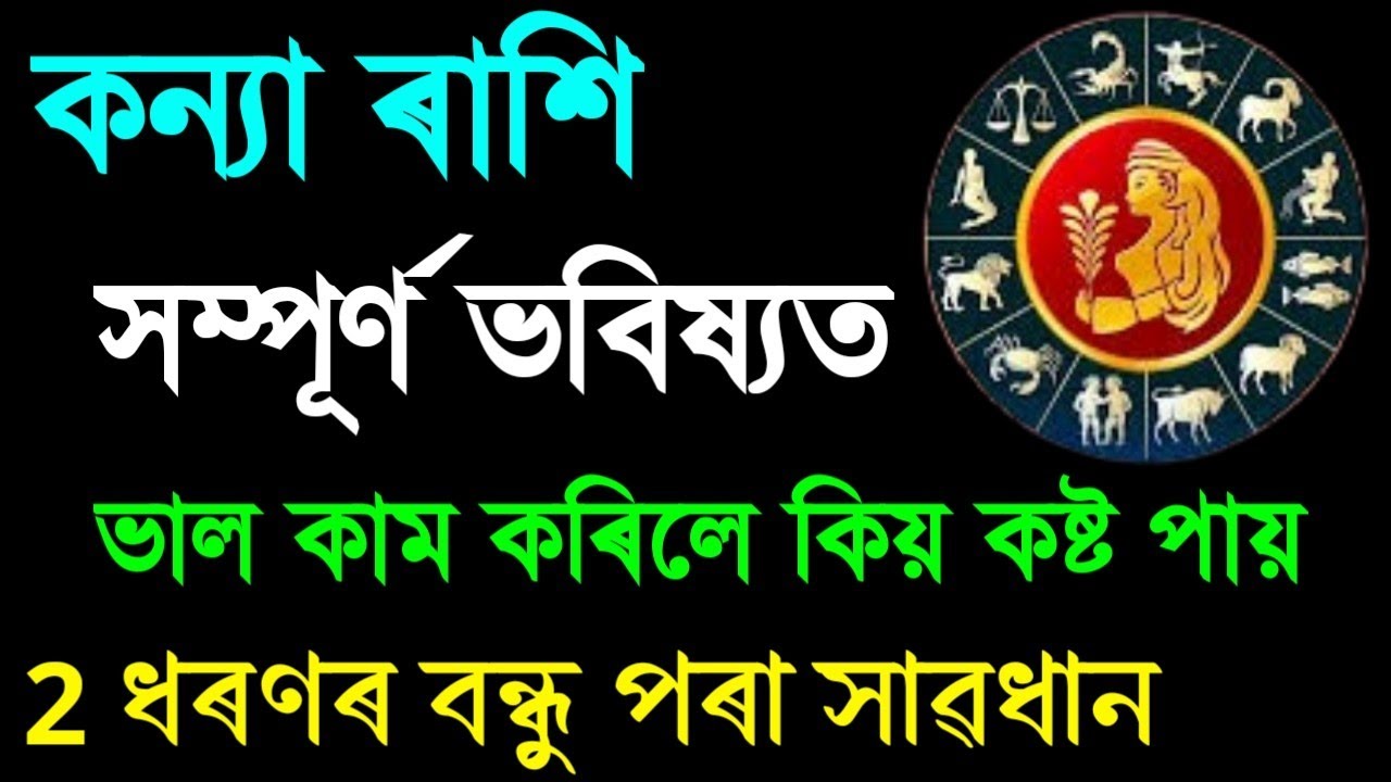 কন্যা ৰাশি জীৱনত এই ঘটনা পৰা সাৱধান থাকিব/কন্যা ৰাশি স্বভাৱ প্রকৃতি জানি লওক/Ajir Rashifal Assamese/