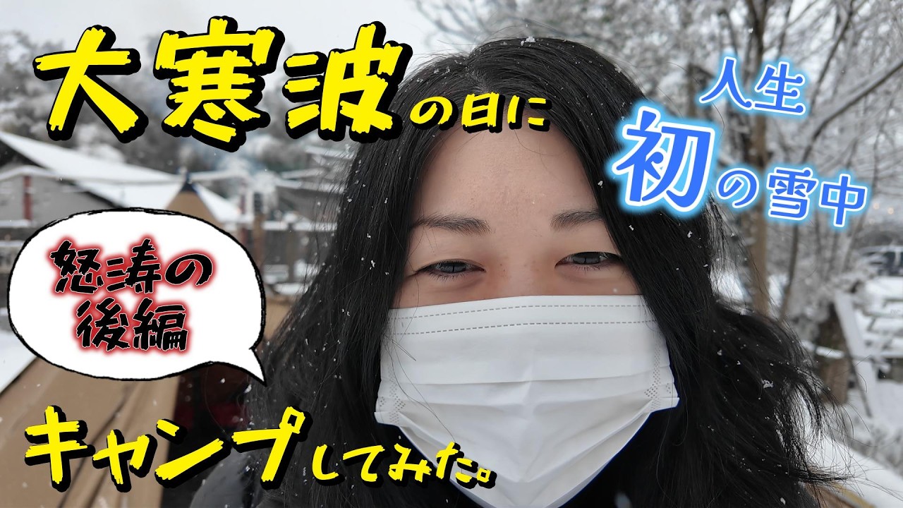 【雪中】関東に大寒波が来た日にキャンプしてみた。 *後編*