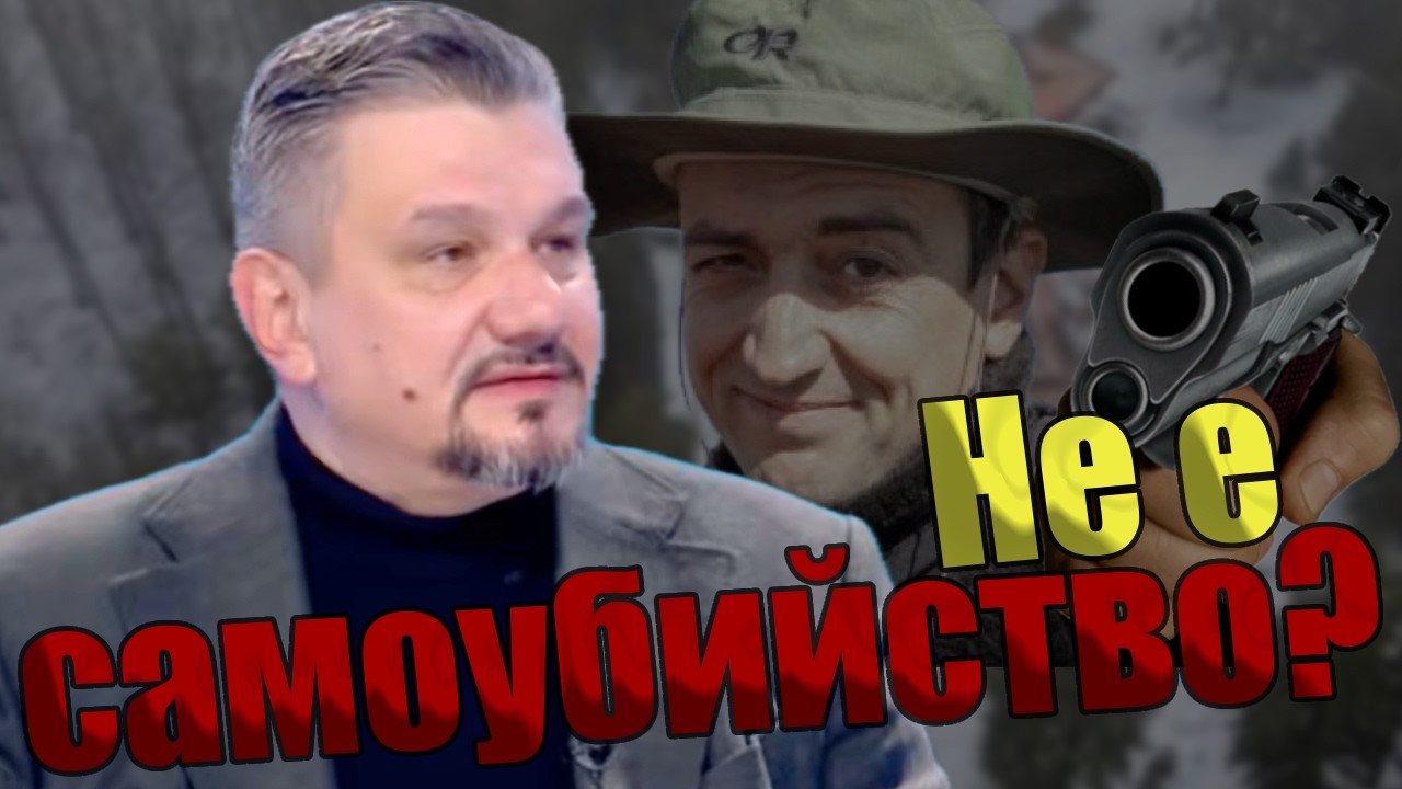 Психологът Тодор Тодоров оспорва за самоубийство! Случая 