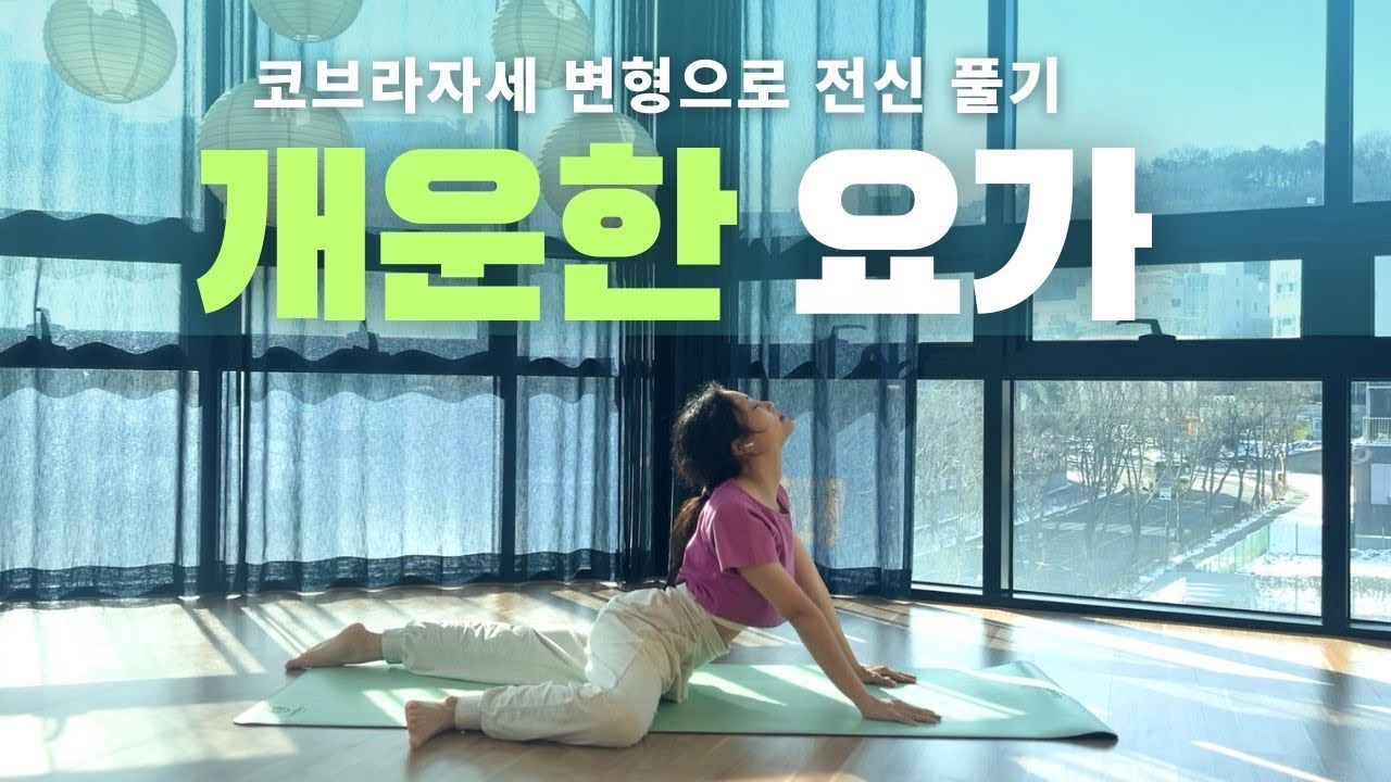 [림요가] 24분 | 부장가아사나 | 코브라자세 | 장요근 | 골반풀기 | 요가 | 골반교정 | 기초요가 | 척추이완 | 전신요가 | 모닝요가