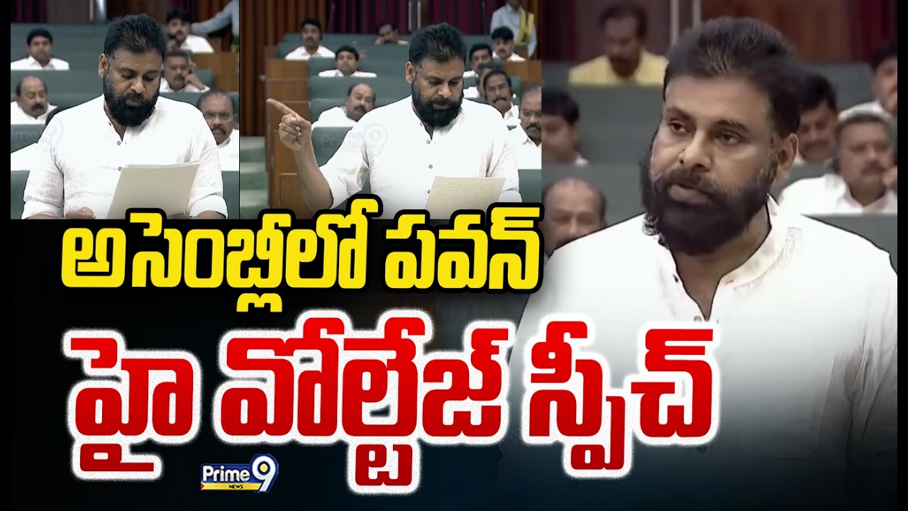 Pawan Kalyan Speech In Assembly : అసెంబ్లీలో పవన్ హై వోల్టేజ్ స్పీచ్🔥| Prime9 News