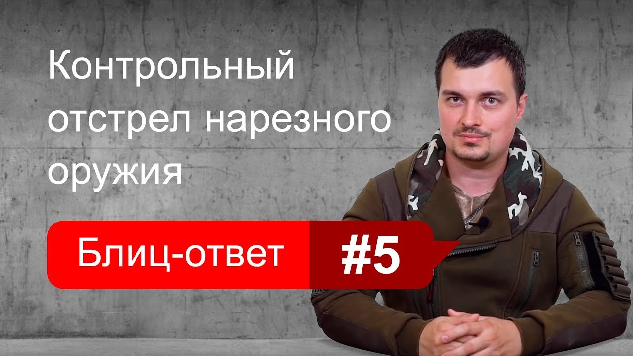 Порядок контрольного отстрела нарезного оружия. Блиц-ответ #5
