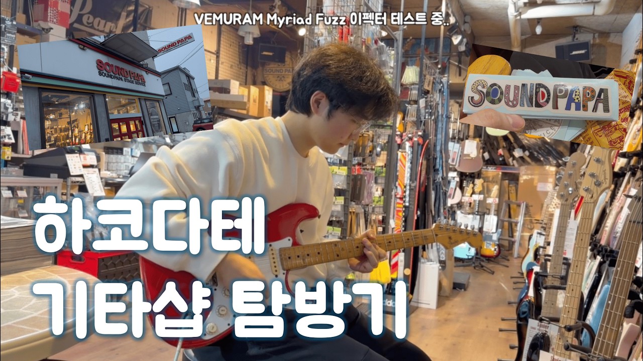 홋카이도 하코다테 기타샵 : 사운드파파 SOUND PAPA
