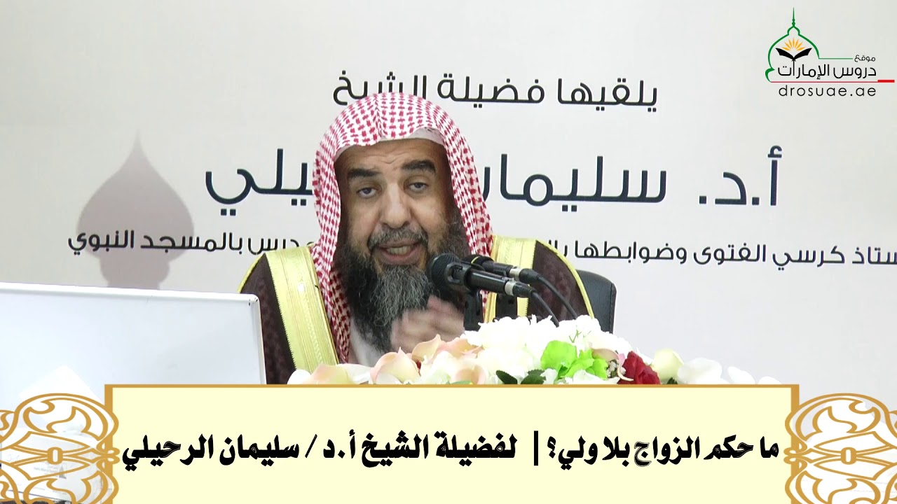 ما حكم الزواج بلا ولي؟ | لفضيلة الشيخ أ.د / سليمان الرحيلي