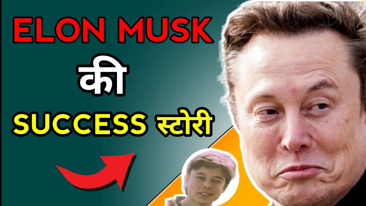 0 से अरबपति बनने वाले Elon musk की संघर्ष भरी जिंदगी की कहानी 