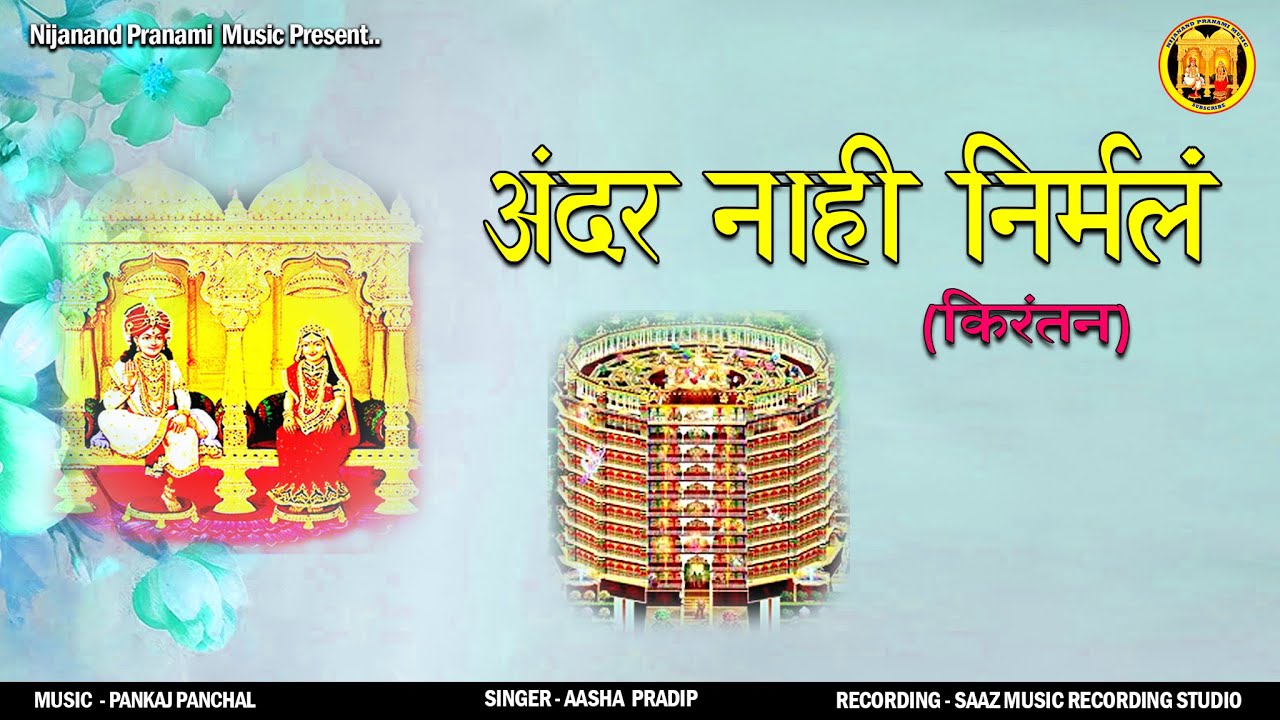 Andar Nahi Nirmal | Kirantan | Pranami Bhajan | Aasha Pradip | Shree Raj Shyamaji | Shree Prannathji