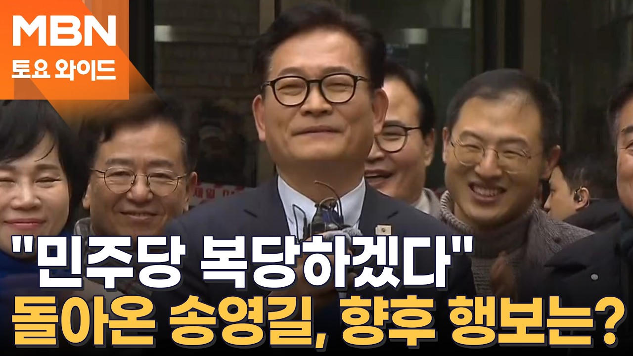 '2심 무죄' 송영길, 민주당 복당 선언…계양을 출마할까? [토요와이드]