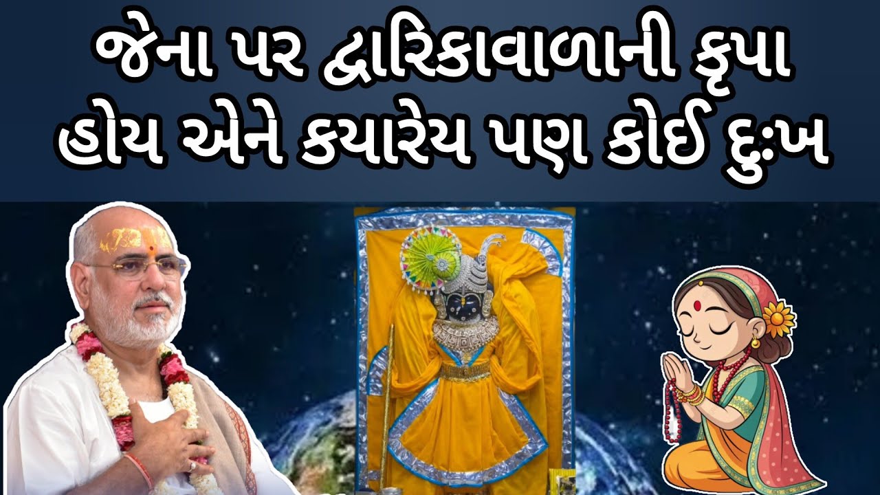 જેની હારે દ્વારિકાવાળો ભેગો હોય એને ક્યારેય પણ કોઈ દુઃખ આવે નહીં. જરૂર સાંભળો 🤔પૂજ્ય ભાઈશ્રી રમેશભાઈ