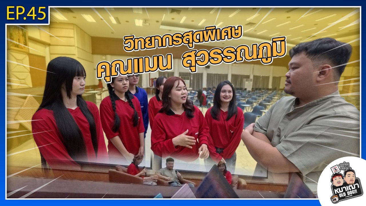 หมาเฒ่า - OLD DOG!! I Ep 45 วิทยากรสุดพิเศษ คุณแมน สุวรรณภูมิ