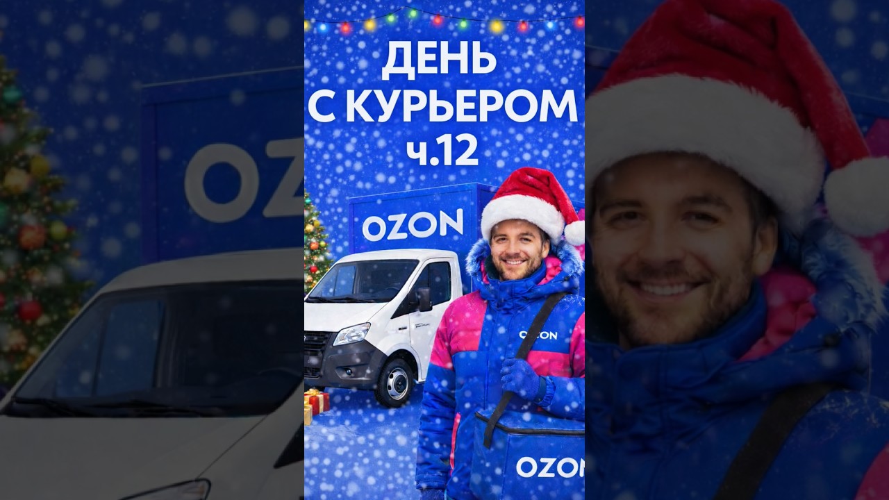 День с курьером ОЗОН ч.12 