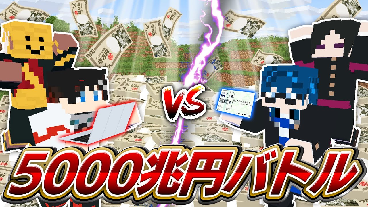 【マインクラフト😜】あらゆる手段を使って"5000兆円"を先に稼いだ方が勝ち！？【マイクラ実況】