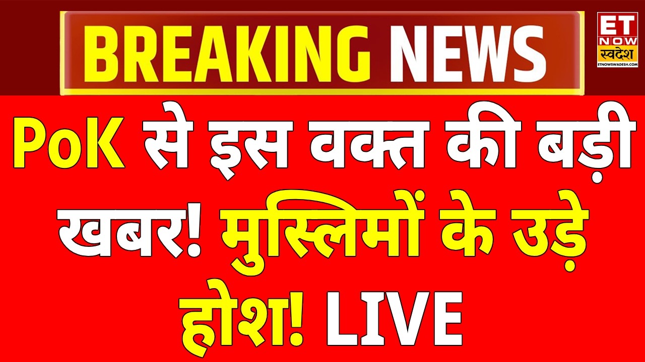 Breaking News On PoK LIVE: PoK से आई इस वक्त की चौंकाने वाली खबर! Muharram 2026 | Munir | Pakistan