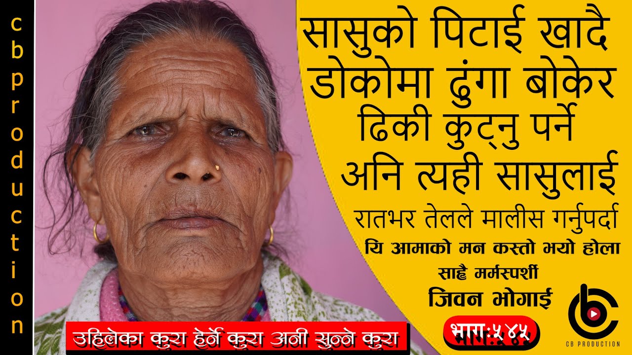 कति पर्यो तिन आठे डोरीलाई रुन पर्यो जिन्दगी भरिनै भनेर रातभर रोएर सिरानी भिजाउने आमाका कुरा #भागः५४५
