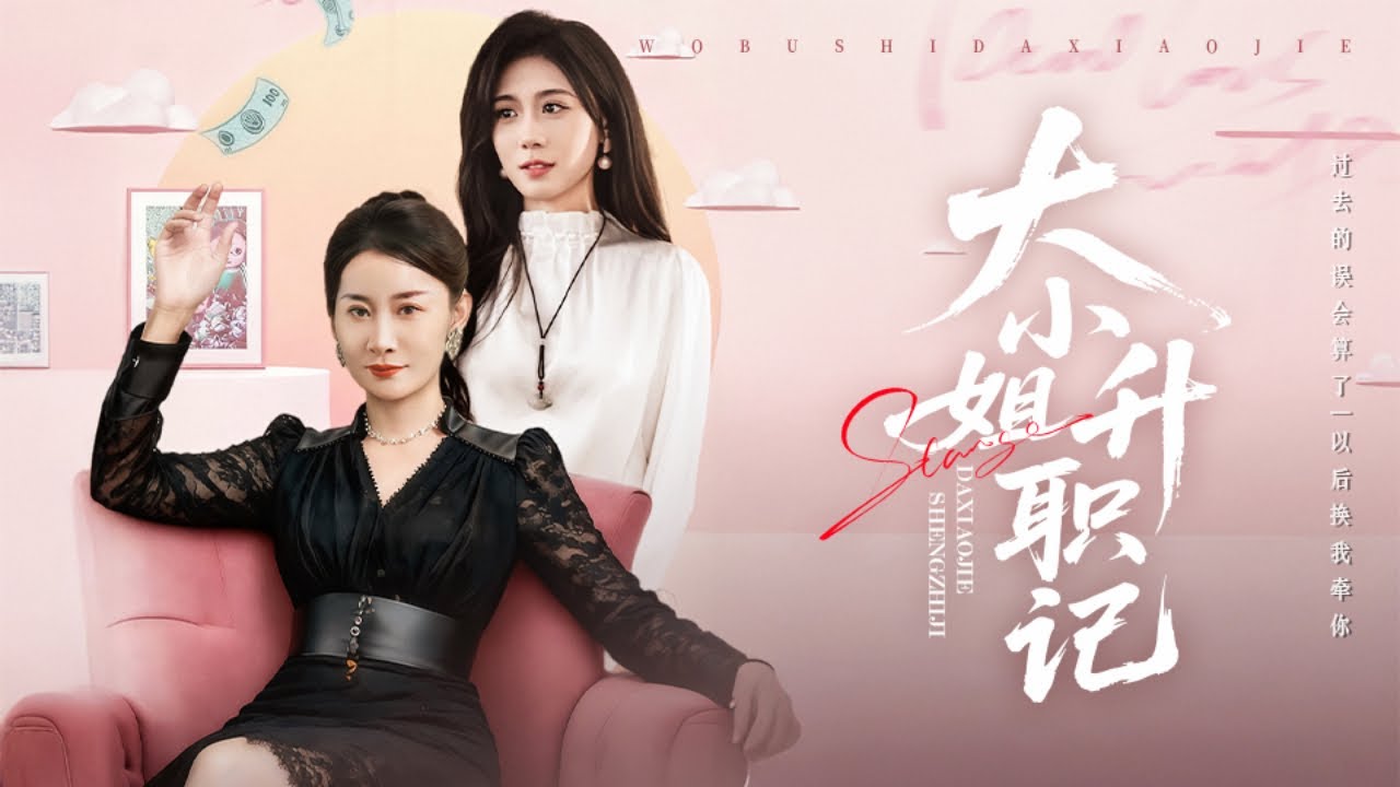 灰姑娘剛實習就被同事欺負搶功勞，殊不知她是首富董事長的真千金，下秒董事長霸氣護女讓所有欺負她的人付出代價，全公司都炸了！全集 #短剧 #情感 #反转 #职场 #總裁 #都市 #逆袭 #251201wz