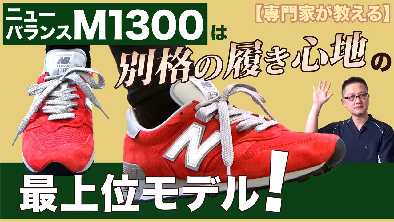 【足の専門家の靴選び】NB1300は「雲の上を歩いている様」と著名人も絶賛の最高級モデル！