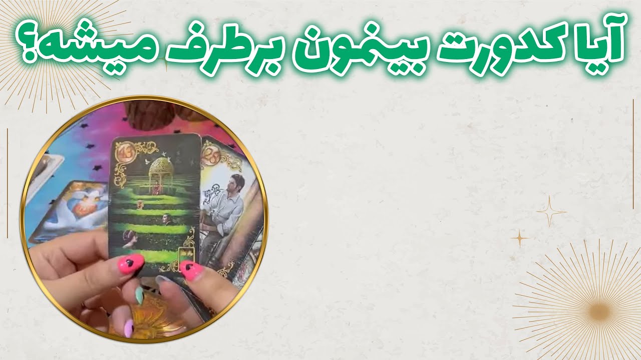 چشم سوم پیشگو - آیا کدورت بینمون برطرف میشه؟