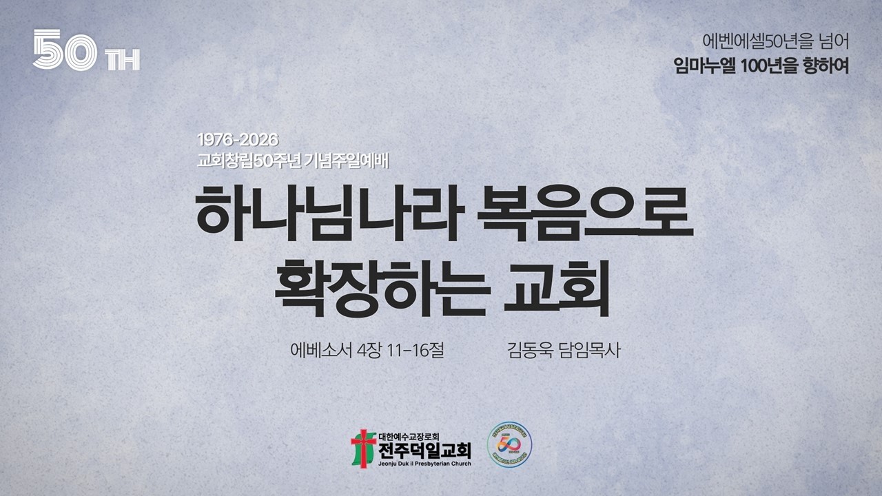하나님나라복음으로 확장하는 교회(엡4:11-16, 교회창립50주년기념주일예배)