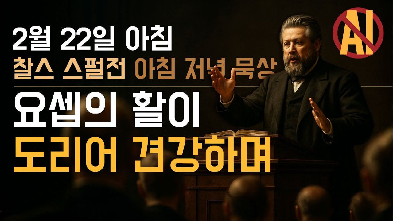 2월 22일 아침 - 야곱의 전능자의 손을 힘입음이라