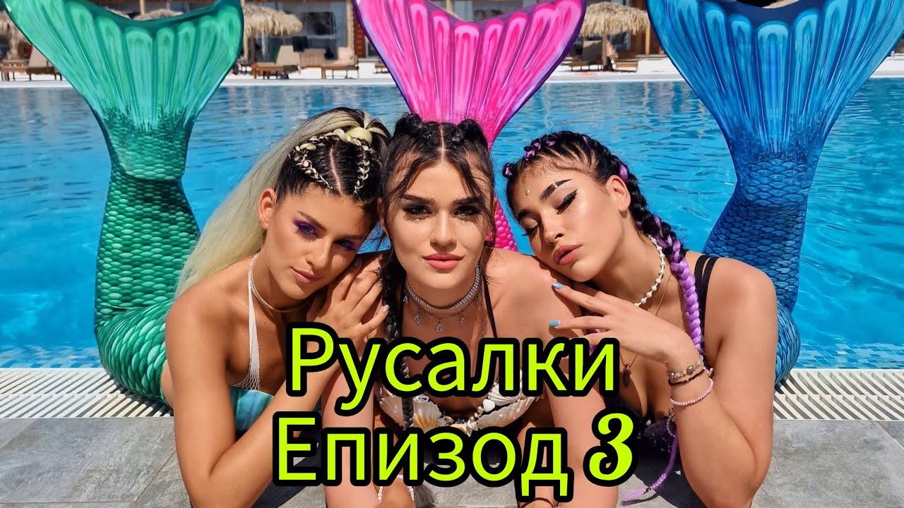 РУСАЛКИ - ЕПИЗОД 3🧜‍♀️😍