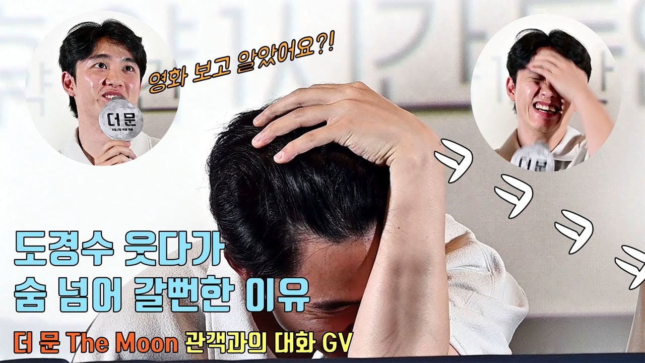 도경수 웃다가 숨 넘어 갈뻔한 이유.. ㅋㅋ 🤣🤣ㅣ[더 문] 관객과의대화 GV 230728ㅣDoh Kyung Soo(EXO D.O.)