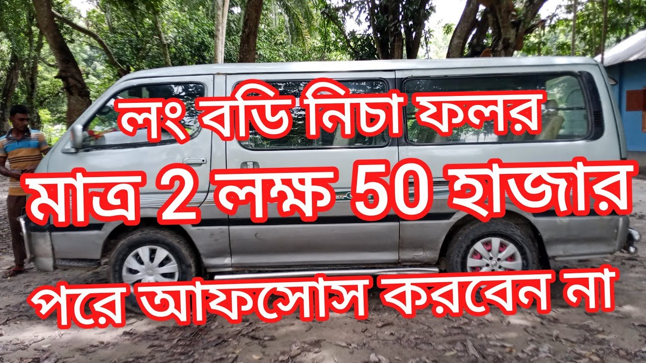 কন দামে হাইস গাড়ি কিনুন masud bd blog 01728934447